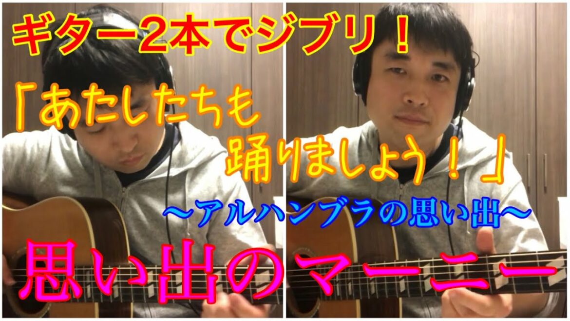 「あたしたちも踊りましょう!」〜アルハンブラの思い出〜 / 思い出のマーニー