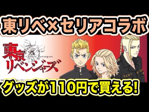 【東京卍リベンジャーズ】ついにセリアとコラボ開催中!アクスタが110円で買えちゃう!!【Tokyo Revengers】【東京リベンジャーズグッズ】【アニメグッズ】