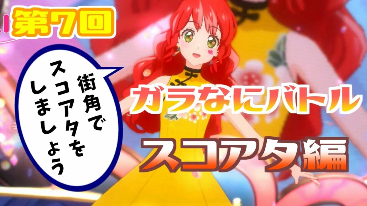 街角シンデレラでバトル!?非公式スコアタ企画 開催します!【アイカツプラネット!】