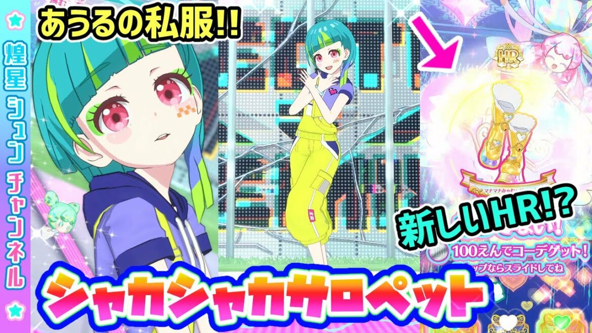 【あうる】新HR!?シャカシャカサロペットで滲む、馨る、【▷ワッチャプリマジ!ゲームプレイ】