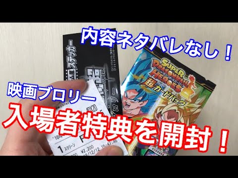 【劇場版ドラゴンボール超ブロリー】入場者特典を開封してみるぞ!!!!☆内容のネタバレはしません!!!!☆