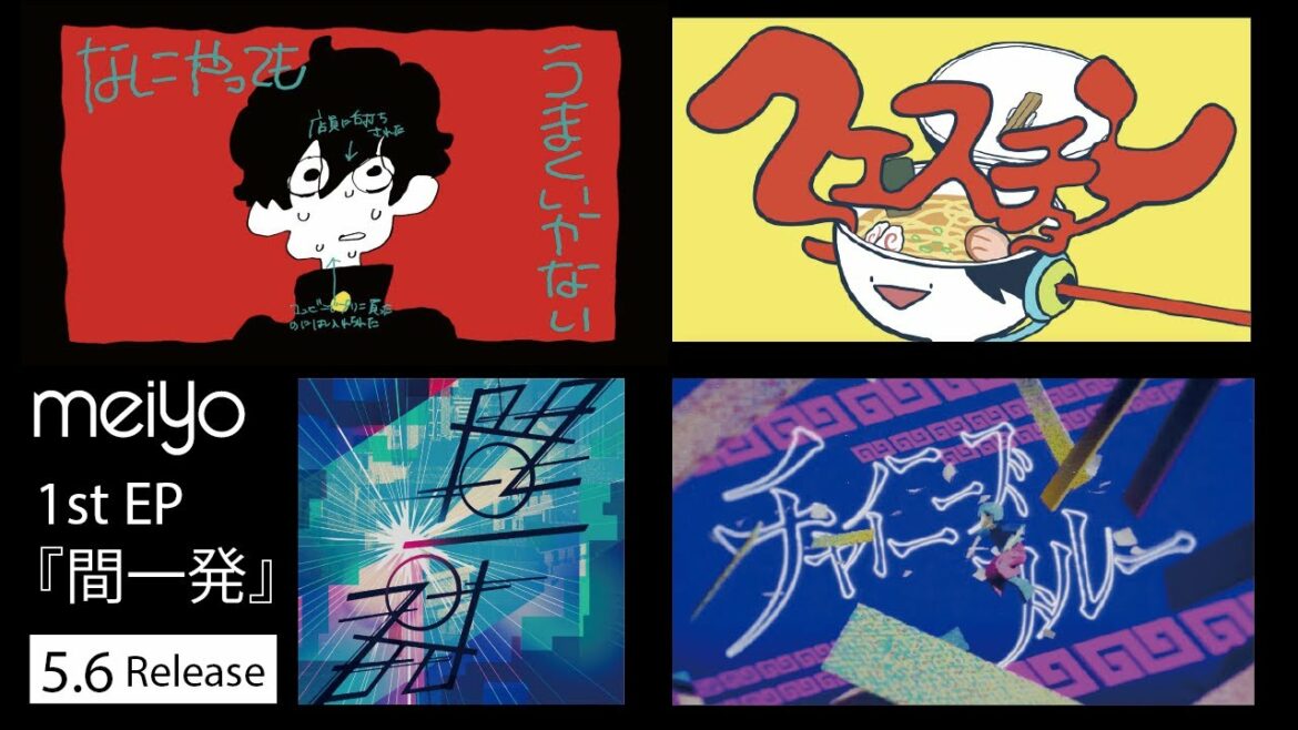 【meiyo】Major 1st EP『間一発』【全曲Trailer】
