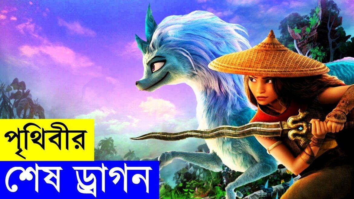 RAYA AND THE LAST DRAGON Movie Explain In Bangla | Random Animation | Random Video channel