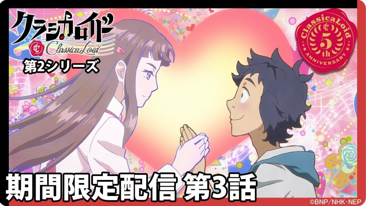 【クラシカロイド 第2シリーズ】期間限定配信第3話「ひと目会ったその日から」