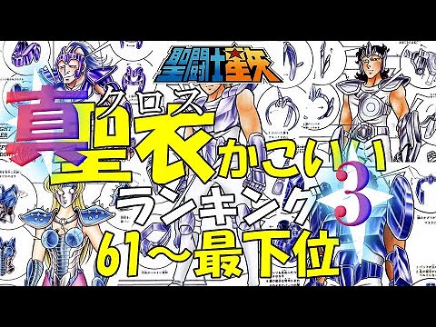 【聖闘士星矢クロスかっこいいランキング3】61~最下位を紹介!【聖闘士星矢】【セイントセイヤ】【SAINTSEIYA】【聖闘士星矢アニメ】【黄金聖闘士】