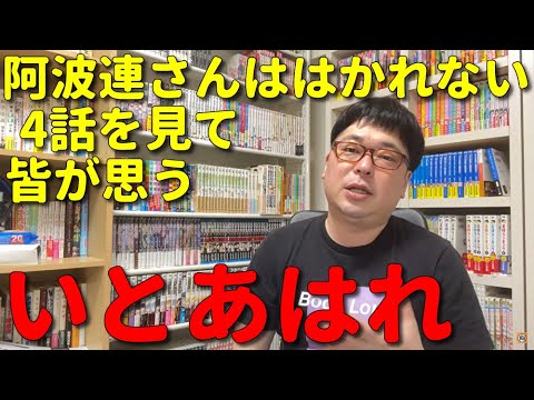 【アニメ感想】天津向が阿波連さんははかれないの第4話を見てこれぞあはれオブザイヤーだと思う