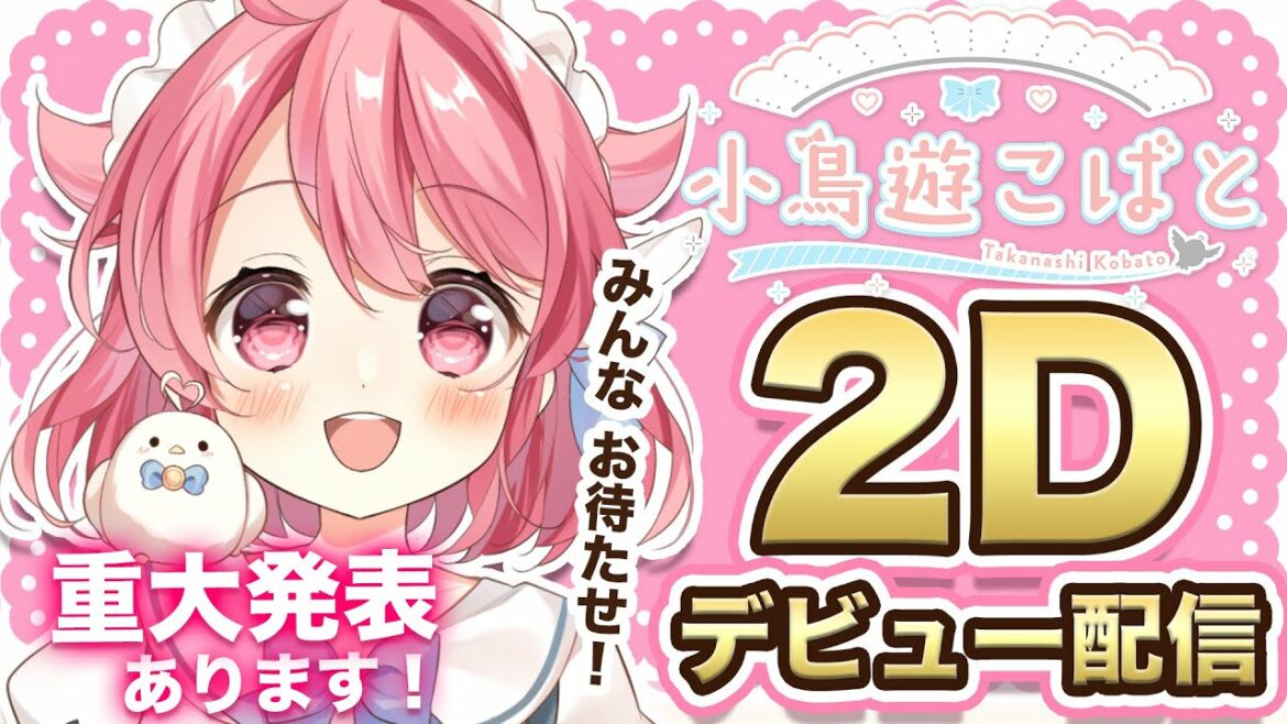 【初配信】ついに2Dデビュー♡小鳥遊こばとです!【新人Vtuber】
