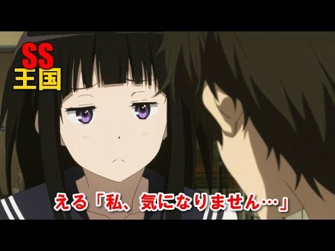 氷菓SS える「私、気になりません…」