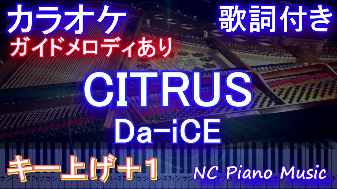 【カラオケ女性キー上げ+1】「CITRUS」/ Da-iCE  (ドラマ「極主夫道」主題歌) 【ガイドメロディあり 歌詞  フル full】(オフボーカル 別動画)シトラス / ダイス