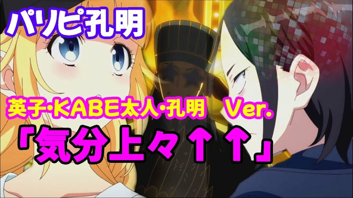 【アニメ】パリピ孔明 ED MAD「気分上々↑↑英子・KABE太人・孔明(3Member Ver.)」【MAD】