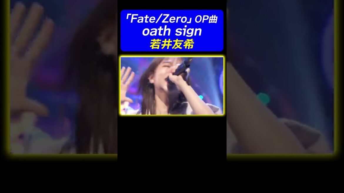 【LiSAのデビュー曲】若井友希が「Fate/Zero」OP曲♪oath sign 熱唱! 《動はじ アニソン神曲カバーでしょdeショー!!》