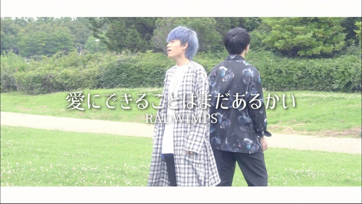 【天気の子×君の名は。】全部声だけで"愛にできることはまだあるかい/RADWIMPS" (cover)