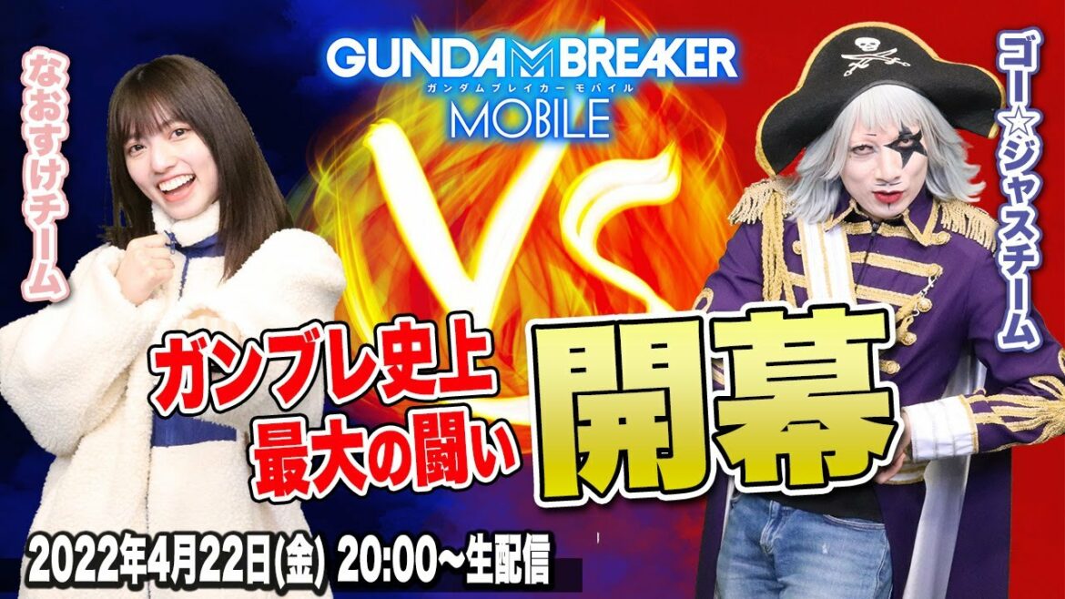 【ガンブレ】生放送!ゴー☆ジャスチームvs.なおすけチームで頂上決戦!!