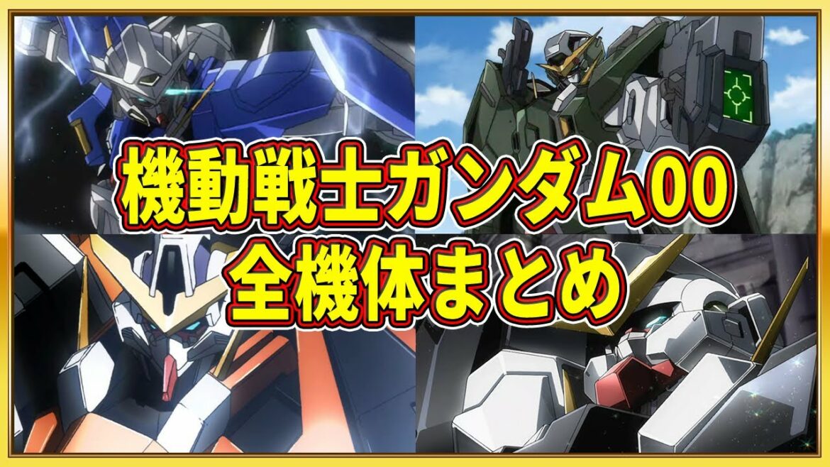 【ゆっくり解説】全部知っていたら00マニア‼ガンダム00全機体まとめ【ガンダム解説】