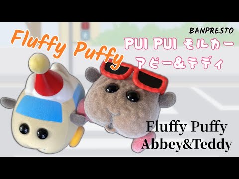 PUI PUI モルカー Fluffy Puffy~アビー&テディ~フィギュア #開封動画 Pui Pui Molcar Abbey and Teddy Prize Figure Banpresto