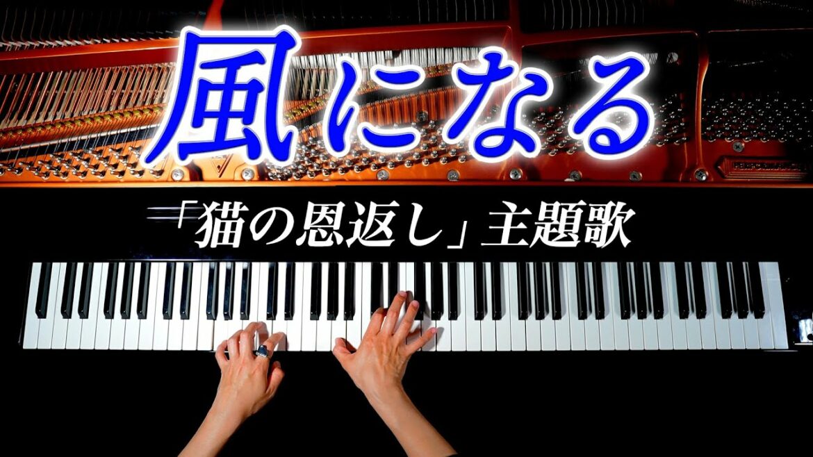 「風になる」猫の恩返し主題歌  – 耳コピピアノで弾いてみた – Piano cover – CANACANA