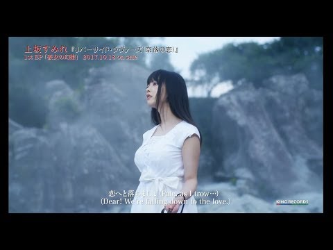 上坂すみれ「リバーサイド・ラヴァーズ(奈落の恋)」Music Video