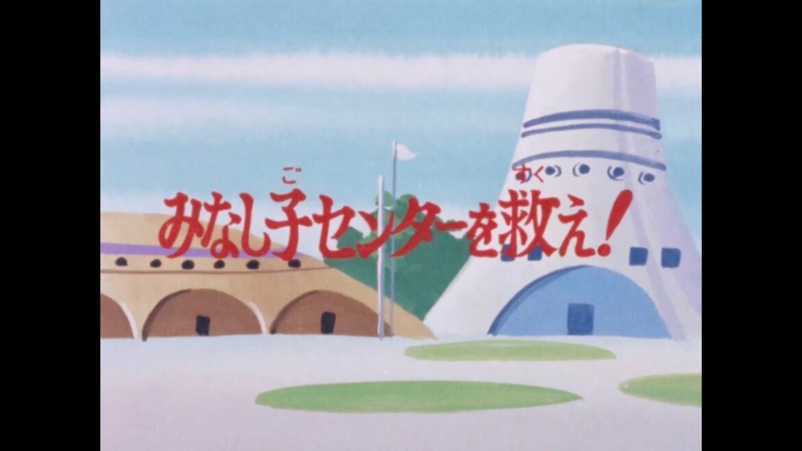 チャージマン研!第50話「みなし子センターを救え!」〈リマスター版〉