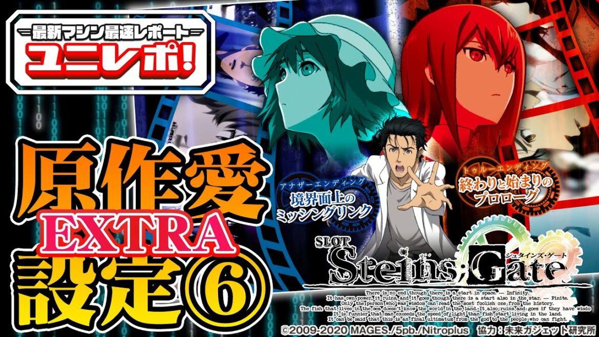 【SLOT STEINS;GATE】〜ユニレポ!〜 導入直前!原作愛溢れる設定6実戦