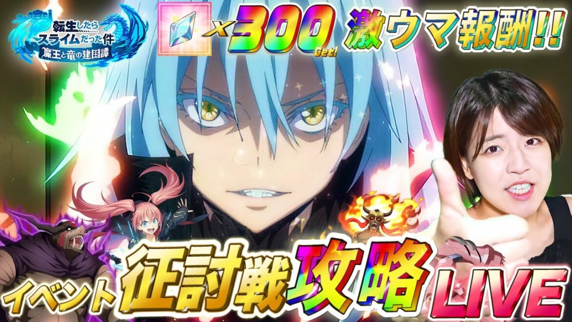 【転スラまおりゅう】激ウマ征討戦イベント!ガチャを回して編成のお悩みや質問に答えながら公式放送を楽しみにするわいわい攻略配信!【転生したらスライムだった件魔王と竜の建国譚】