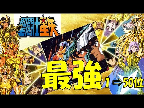 【聖闘士星矢最強ランキング】1~50位を紹介!【聖闘士星矢】【セイントセイヤ】【SAINTSEIYA】【聖闘士星矢アニメ】【黄金聖闘士】