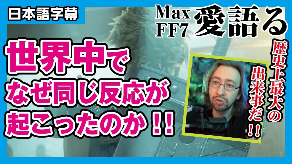 【海外の反応】FF7リメイク。日本人の動画をみながら愛を語る(日本語字幕)Talk: FF7 Remake, Japanese Sub