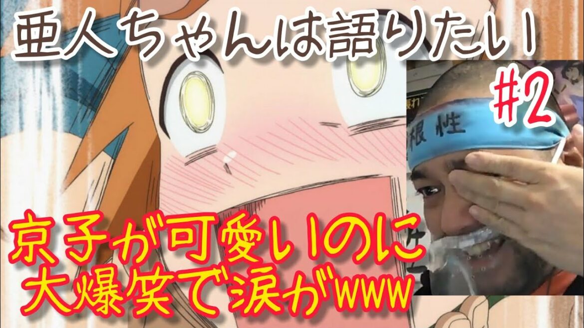 亜人ちゃんは語りたい2話のリアクション【京子可愛すぎる!でも大爆笑の神回!】Interviews with Monster Girls ep2 reaction 同時視聴 大道芸人 マジシャン