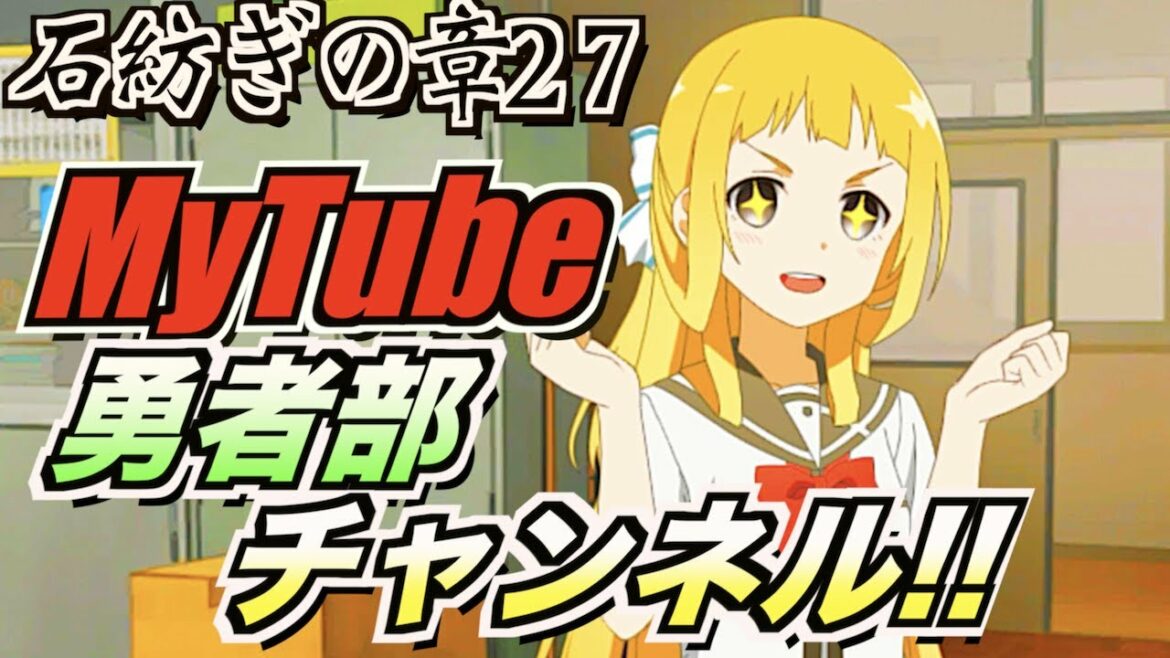 【ゆゆゆい/石紡ぎの章27】勇者部による動画投稿生活….. 【結城友奈は勇者である 花結いのきらめき】皇帝のたま
