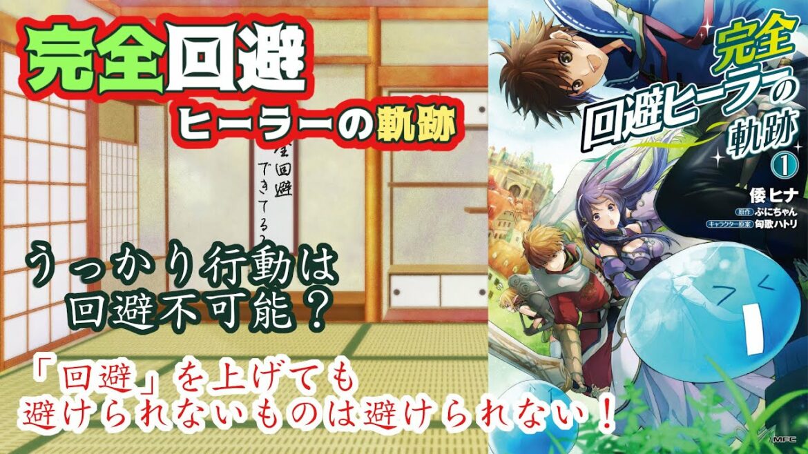 【私的なろう系マンガレビュー】完全回避ヒーラーの軌跡【ゲームと現実を混同しちゃう抜けた主人公】