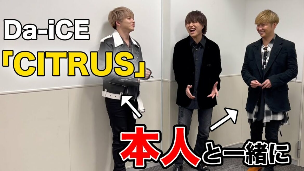 【神回】Da-iCE「CITRUS」を本人と一緒に歌ってみた