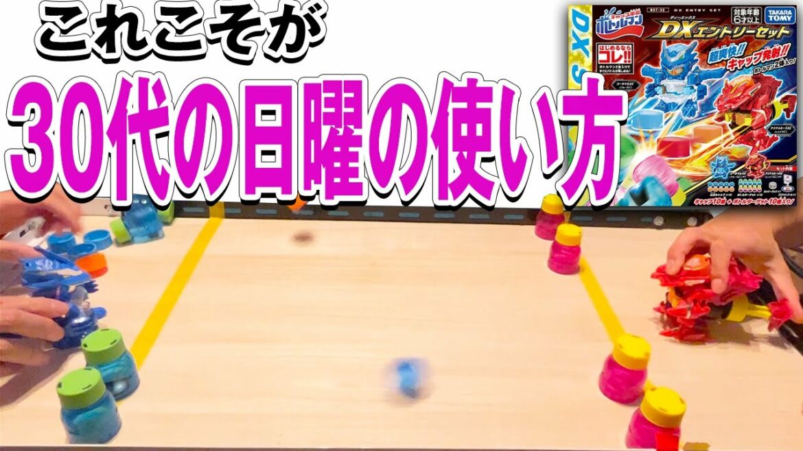 対人戦が楽しすぎる!大人がやる「ボトルマンDXエントリーセット」バトル【アイアムマン】