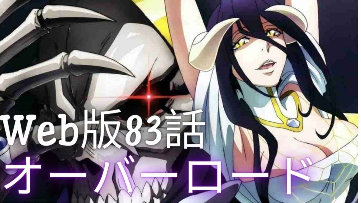 【朗読】【オーバーロード】|Web版83話【支配者たちの思惑】