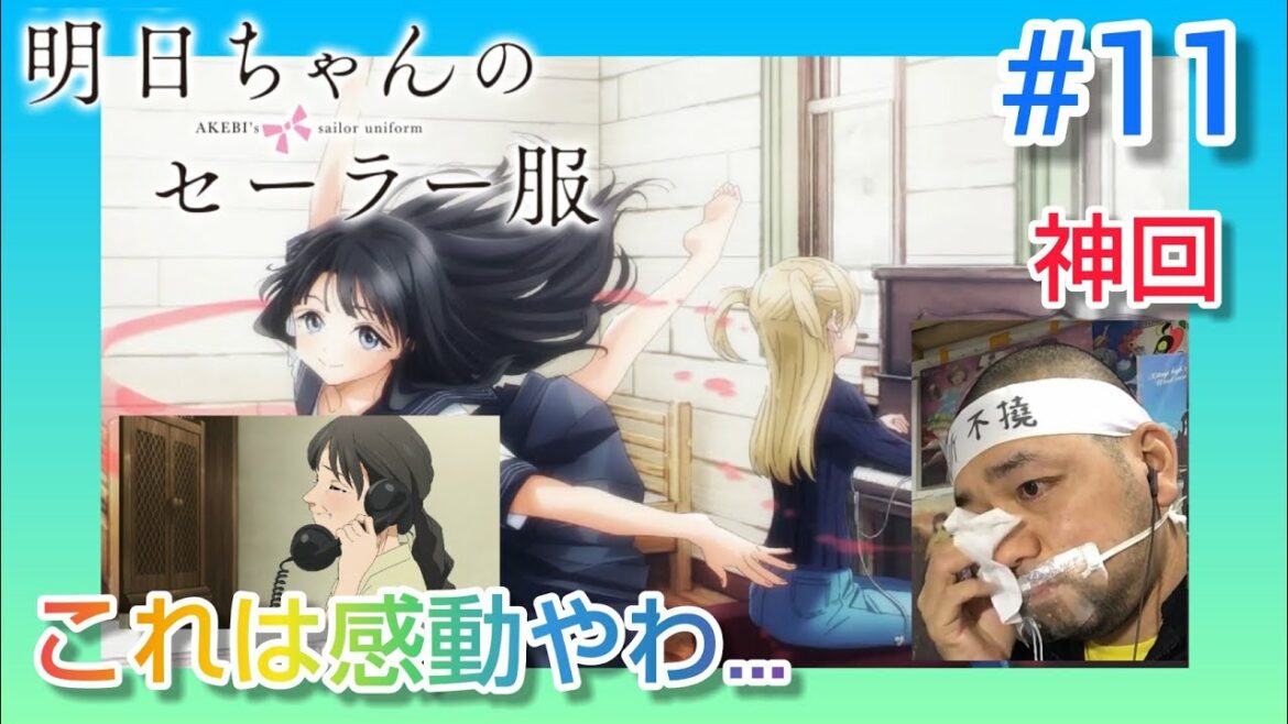 【明日ちゃんのセーラー服】11 話を観たリアクション【まこ先生にいきなり涙腺をやられる!今回も神回でした!】 AKEBI’s sailor uniform ep11 反応 同時視聴