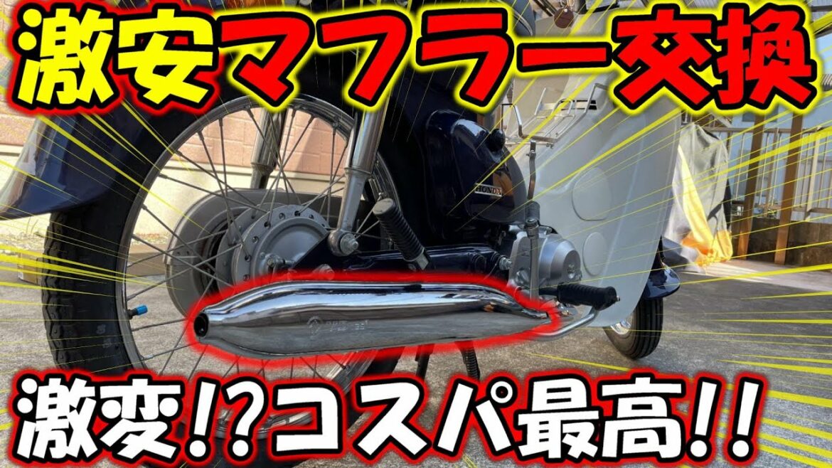 【スーパーカブ90】Amazonで5000円の激安モナカマフラーに交換したら・・・コスパ最高だった!!/モトブログ