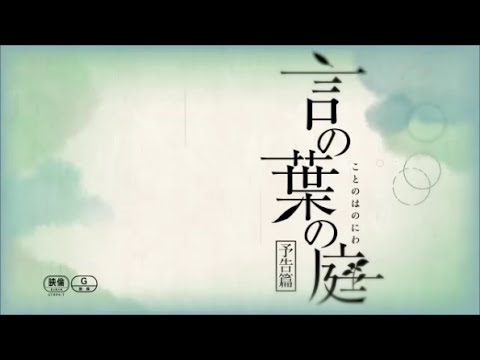 【映画予告編】『言の葉の庭(The Garden of Words)』監督/脚本/原作:新海誠、出演:入野自由、花澤香菜、平野文|Movie Trailer 83sec