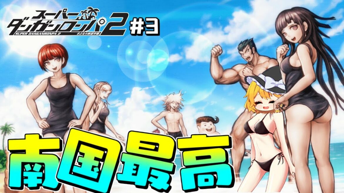 【スーパーダンガンロンパ2】第3話 南国満喫🙌✨してたはずが事態は急変…【ゆっくり実況】【ぽんこつちゃんねる】