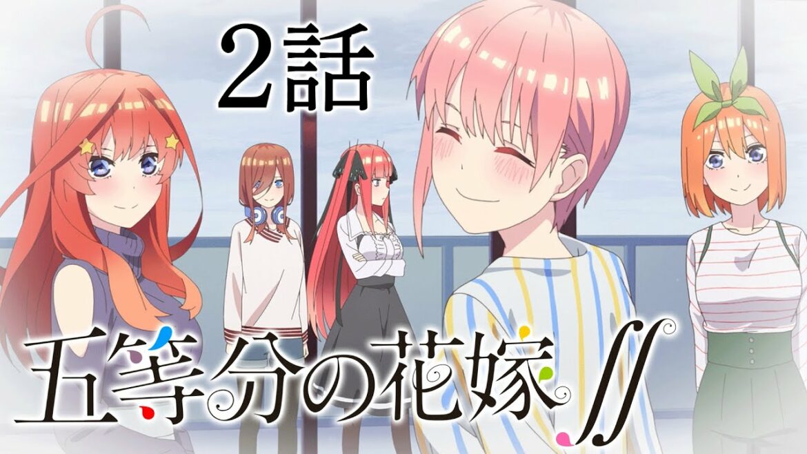 【2話】『五等分の花嫁∬』(2期) 2022/5/14(土)AM6:59まで「#1~6」期間限定イッキ見!【映画公開決定記念!】
