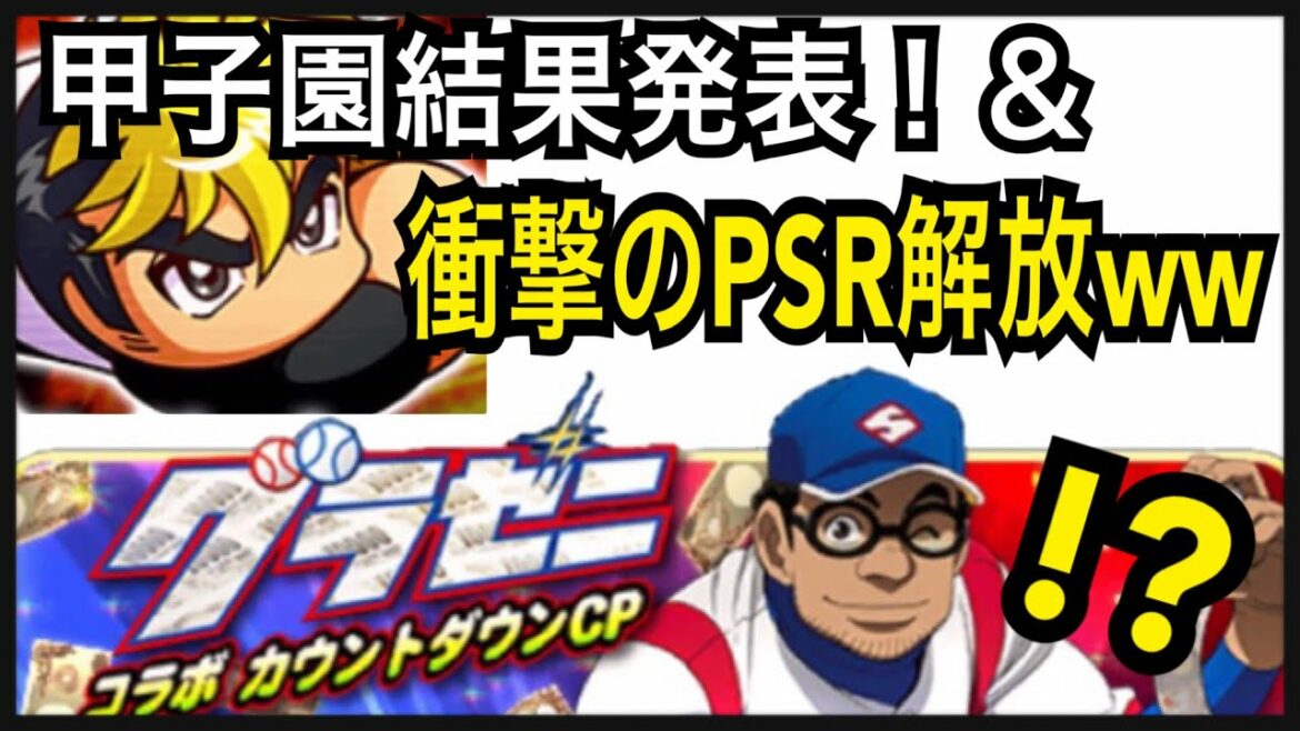 グラゼニ(銭ペナ)がくるぞ!甲子園結果発表&衝撃のPSR解放ww【パワプロアプリ】
