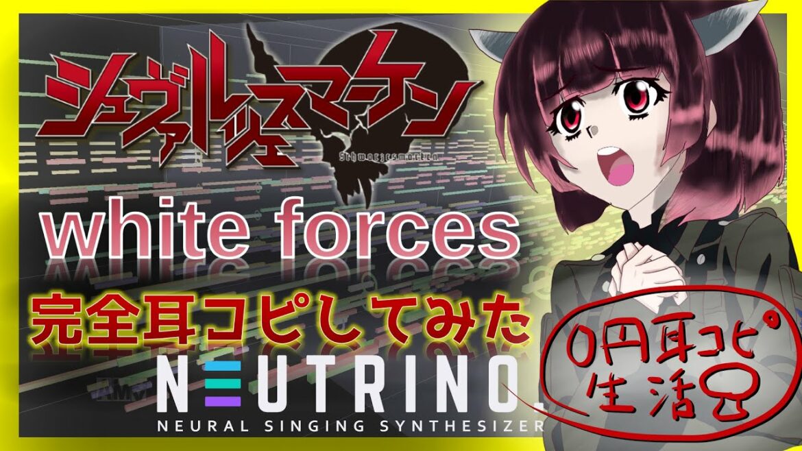 【0円DTM生活】TVアニメ「シュヴァルツェスマーケン」OPテーマ『white forces』耳コピしてみた【with AIきりたん】