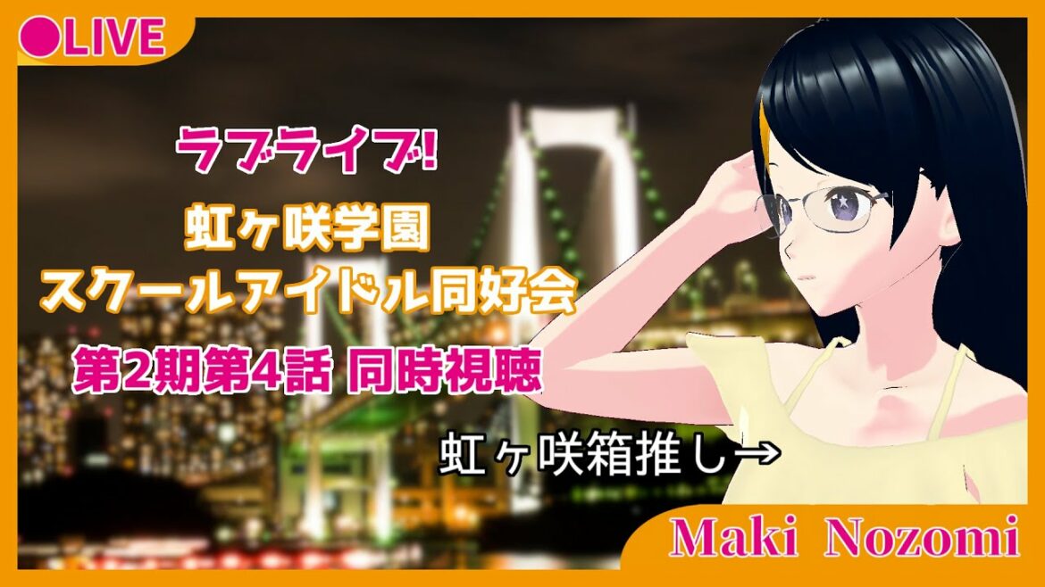 【同時視聴】ラブライブ!虹ヶ咲学園スクールアイドル同好会 第2期第4話【Vtuber 真樹希美】