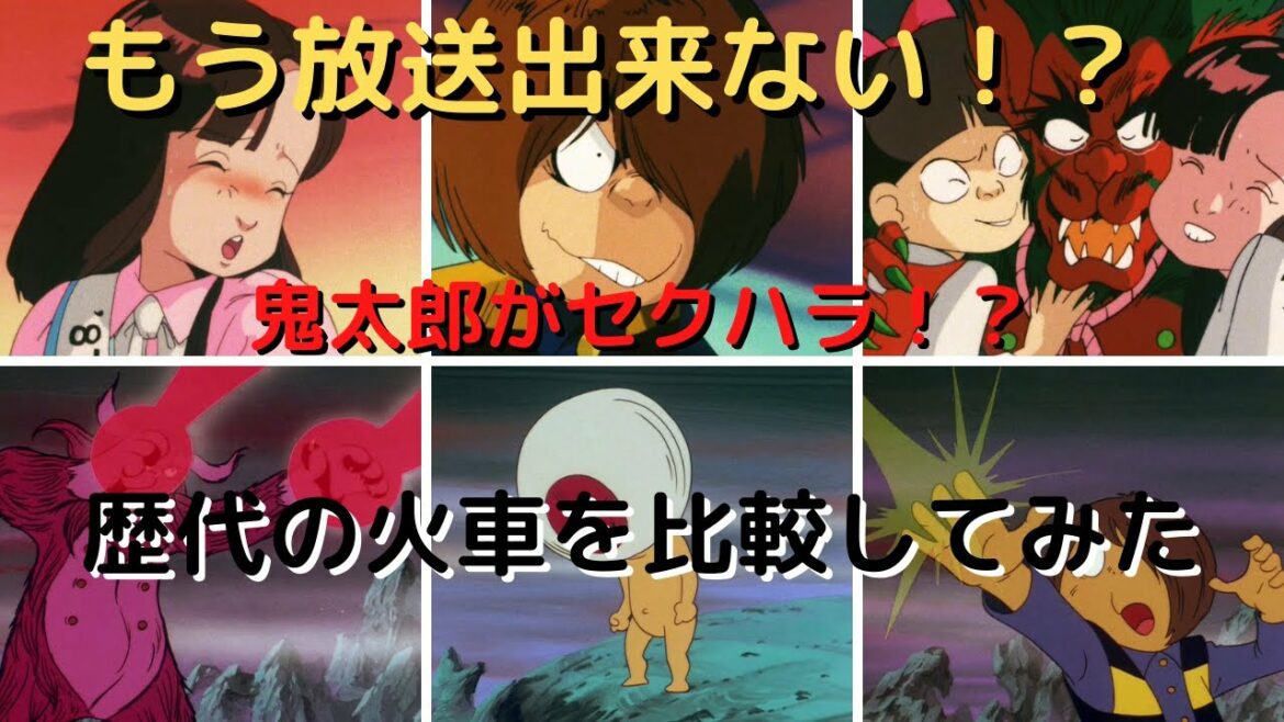 【ゆっくり解説】鬼太郎まさかのセクハラ!?もう放送できない!?「火車」を時代ごとに比較 【前編】 (ゲゲゲの鬼太郎)