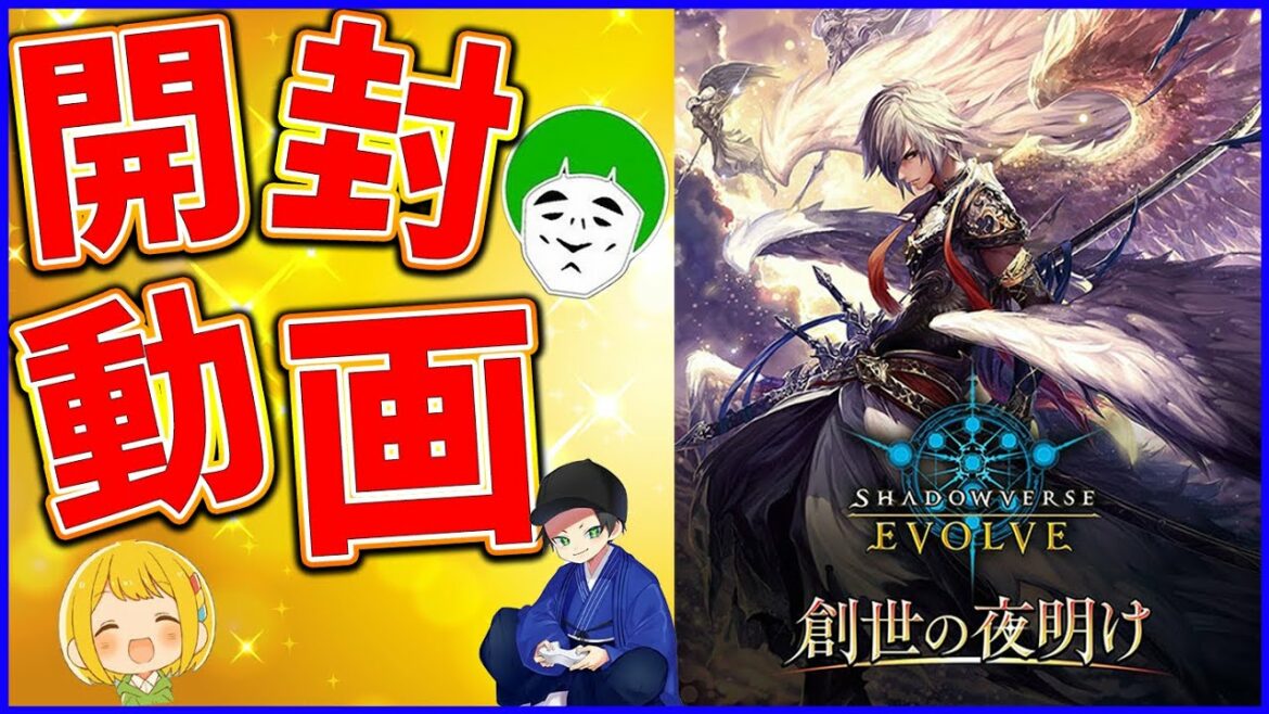 【シャドバ】シャドウバースエボルヴ第一弾「創世の夜明け」を開封!【はんじょう/とりっぴぃ/愛の戦士】【開封動画】