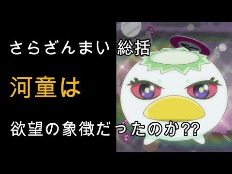 【さらざんまい 】河童は結局、何の象徴として描かれていたのかを考察