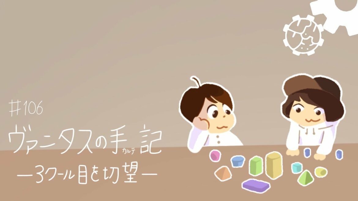 106『"ヴァニタスの手記" -3クール目を切望-』