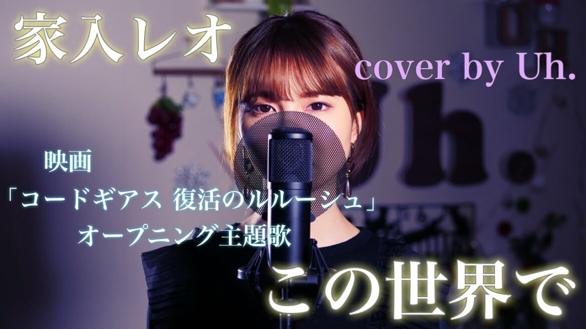 家入レオ -「この世界で」(映画「コードギアス 復活のルルーシュ」オープニング主題歌) cover by Uh.