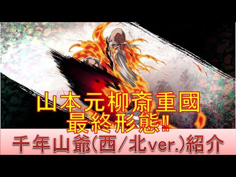 BLEACH ブレソル実況 part1930(キャラクター紹介:第260回千年血戦篇山本元柳斎重國(西/北ver.)紹介)