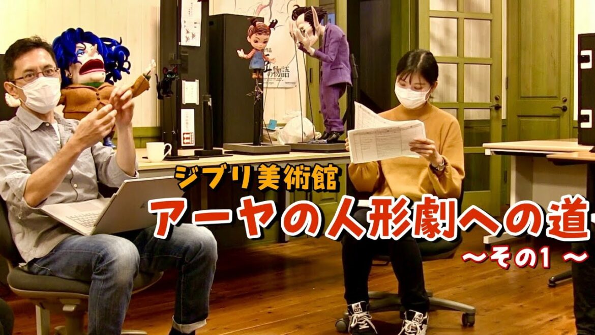 アーヤの人形劇への道〜その1〜