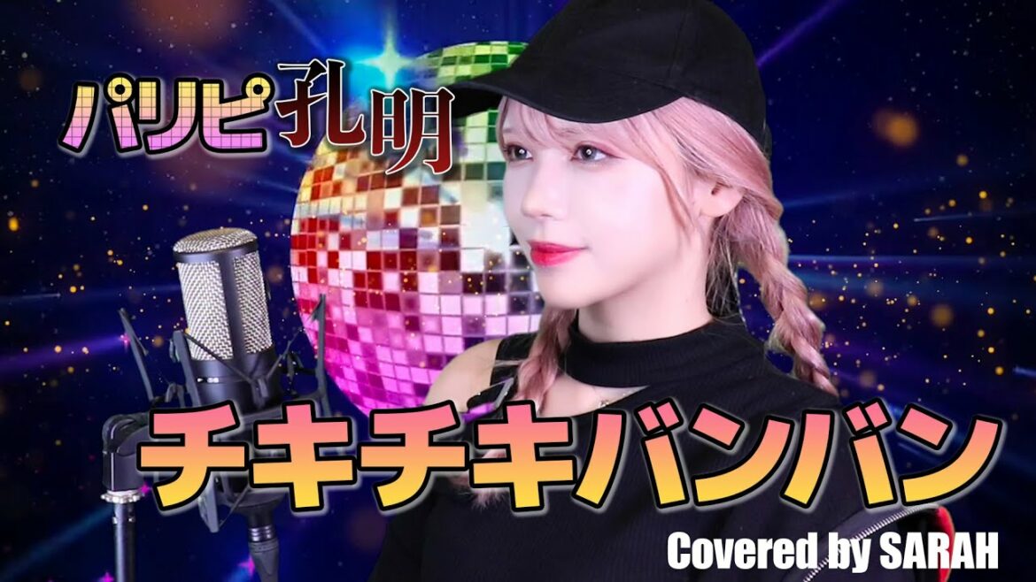 【パリピ孔明】QUEENDOM – チキチキバンバン – (SARAH cover) Paripi Koumei OP オープニングテーマ
