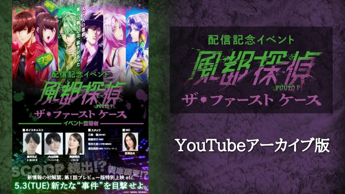 配信記念イベント『風都探偵』ザ・ファーストケース(YouTubeアーカイブ版)