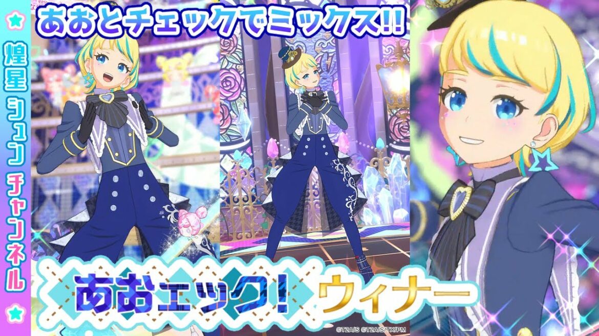 【あおェック!】第9回 ミックスコーデコンテスト!(あお×チェック)【▷ワッチャプリマジ!ゲームプレイ】